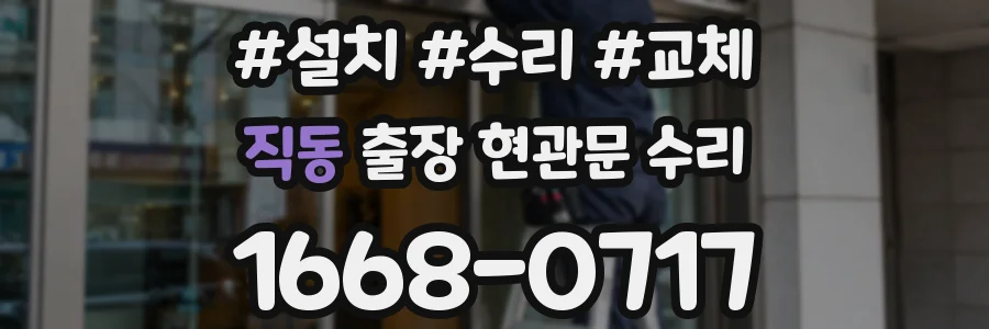 직동 출장 현관문 수리