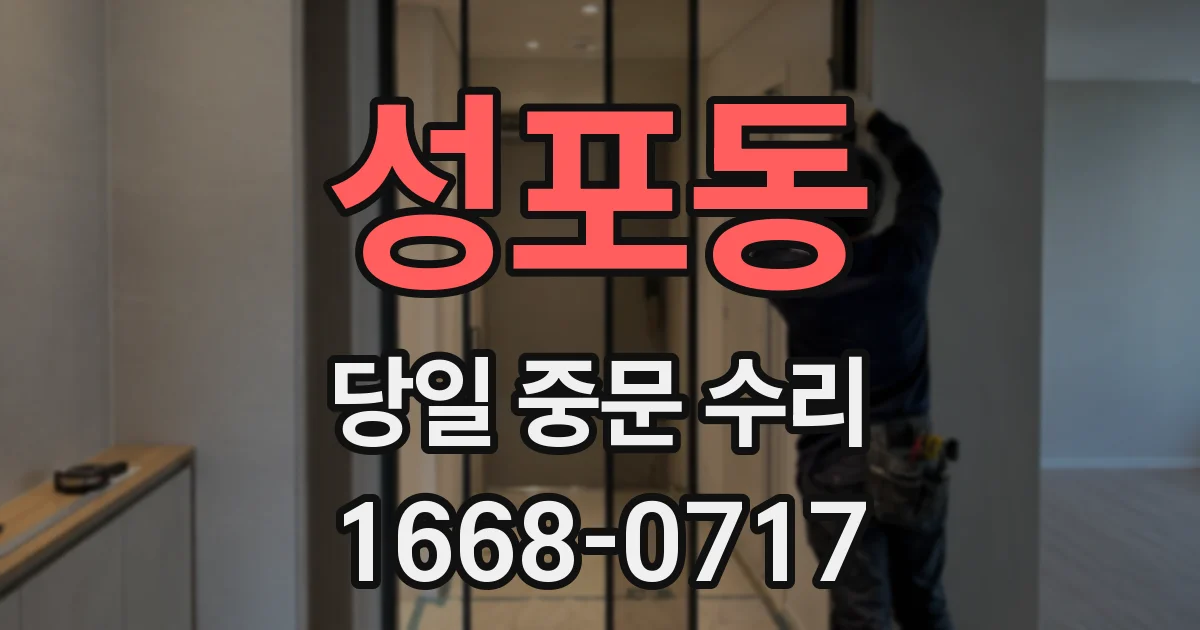 성포동 당일 중문 수리