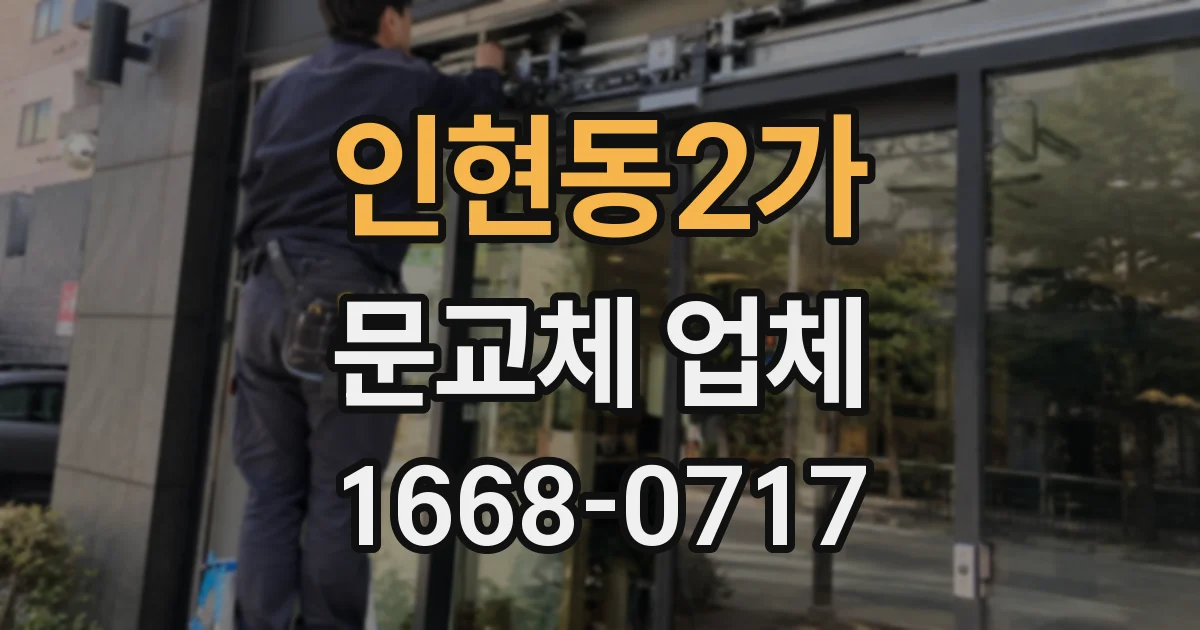 인현동2가 문교체 업체