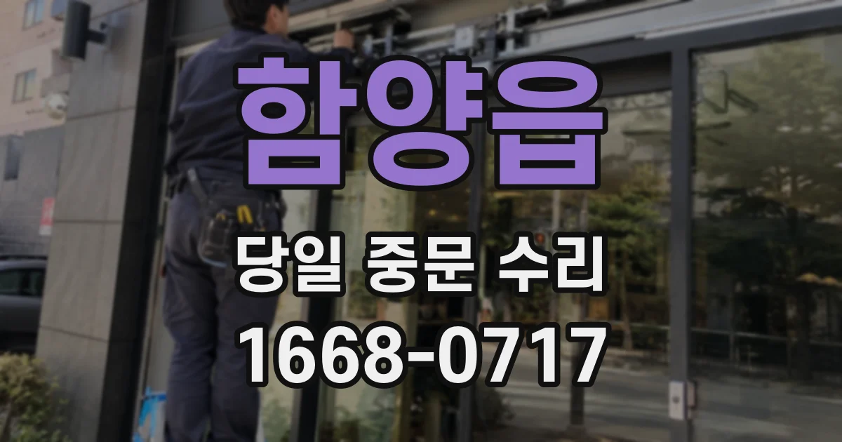 함양읍 당일 중문 수리