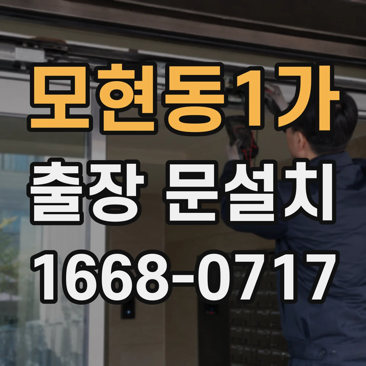 모현동1가 출장 문설치 도어 클로저 작동 타이밍 기능 테스트