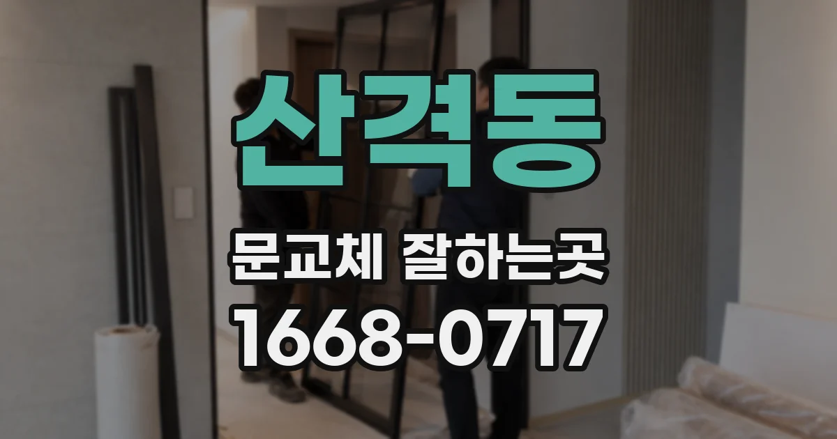 산격동 문교체 잘하는곳
