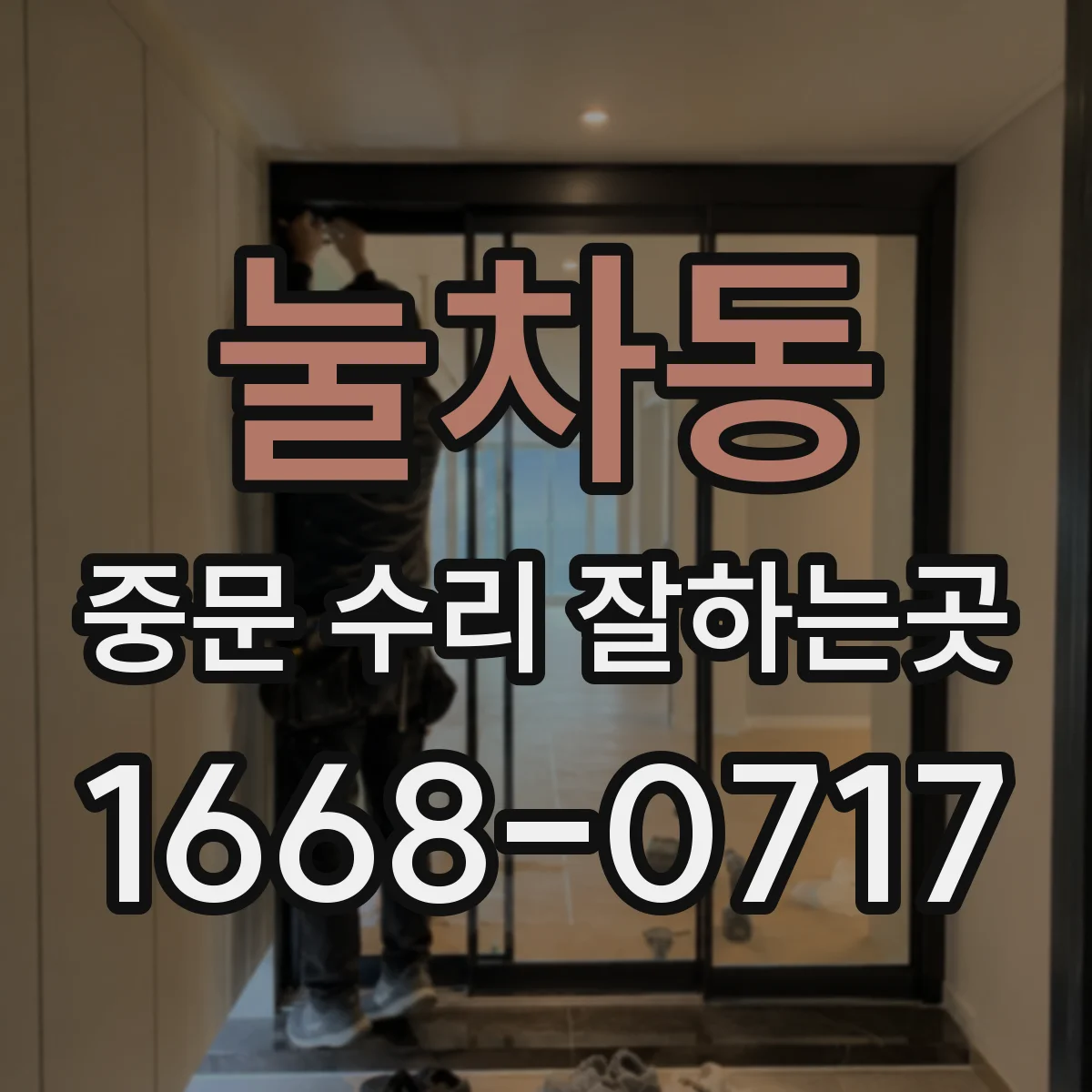 눌차동 중문 수리 잘하는곳