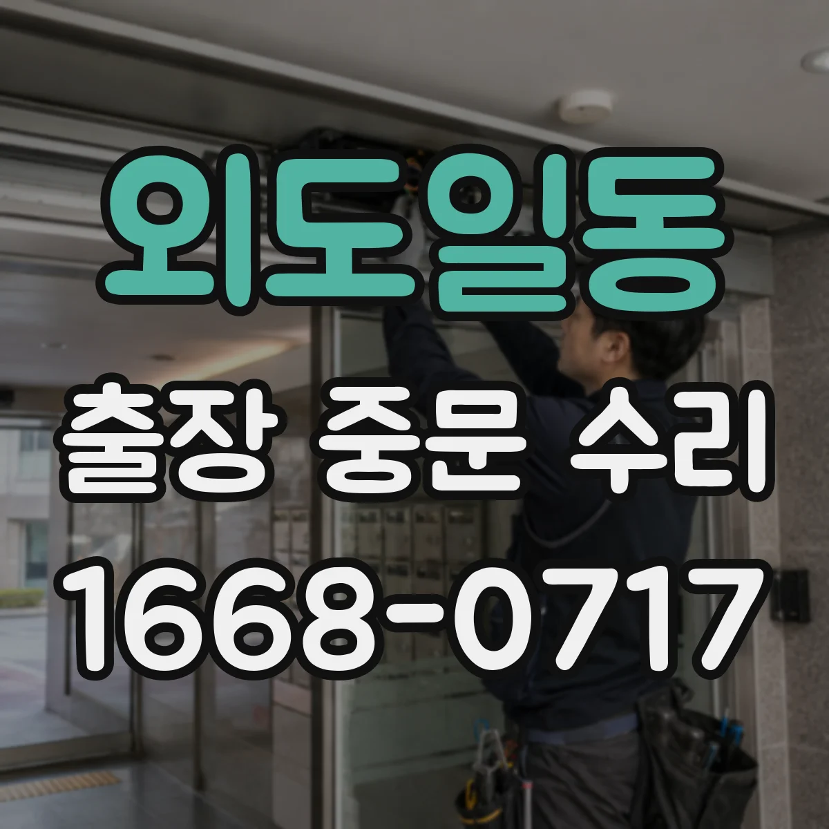 외도일동 출장 중문 수리
