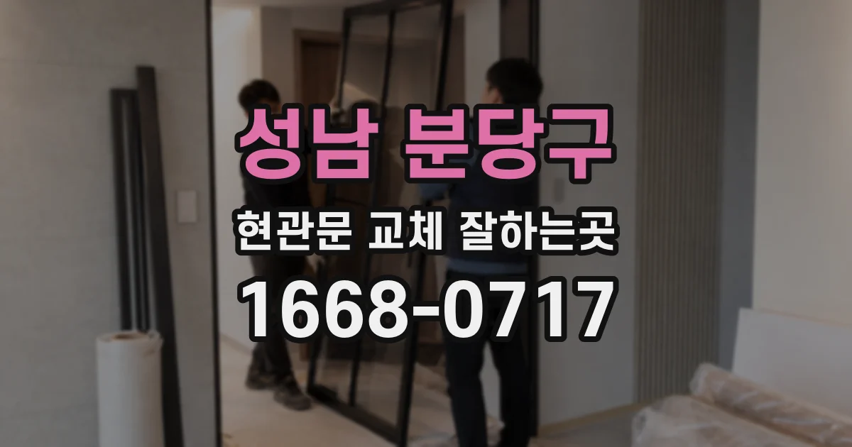 성남 분당구 현관문 교체 잘하는곳