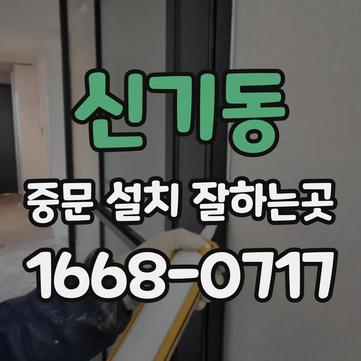 신기동 중문 설치 잘하는곳