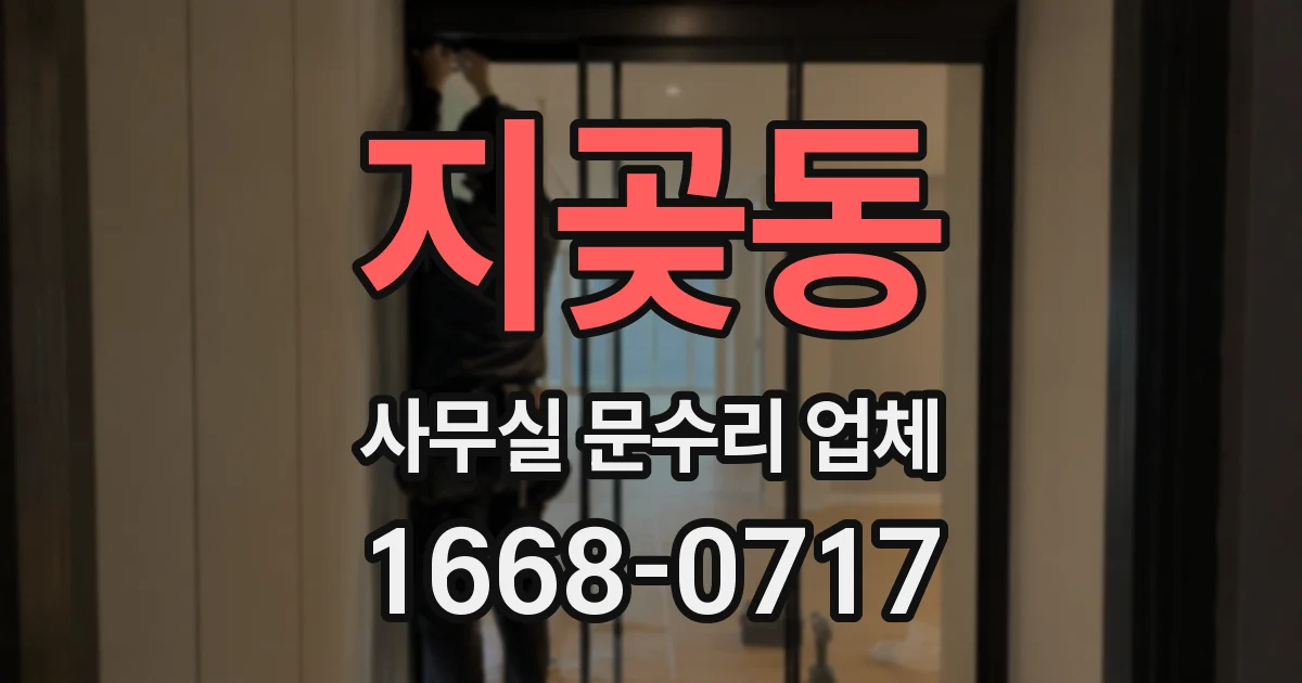 지곶동 사무실 문수리 업체