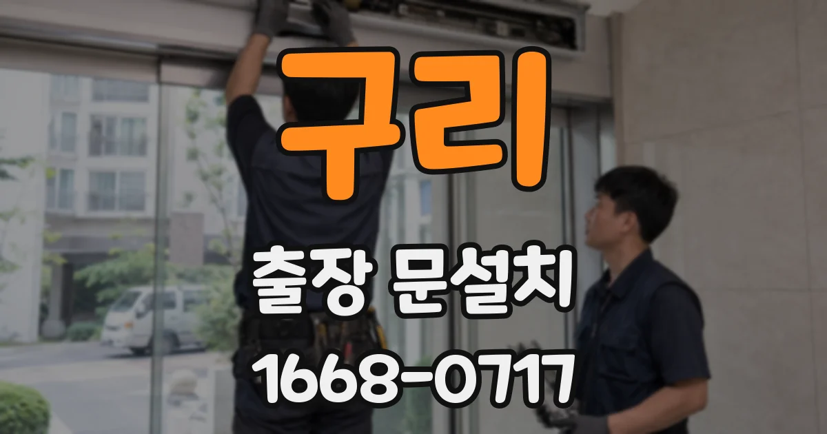 구리 출장 문설치