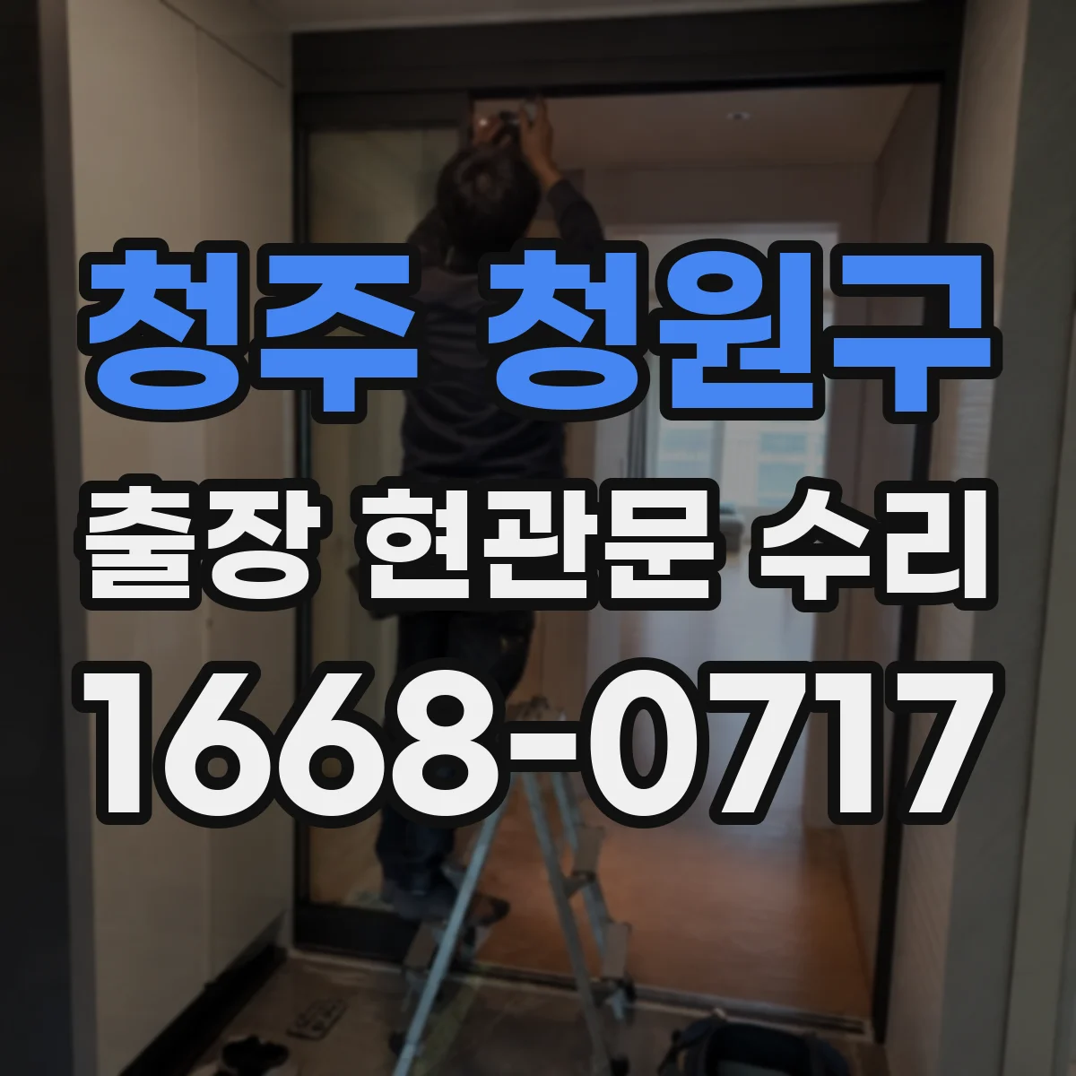 청주 청원구 출장 현관문 수리 외부 충격 흔적 발견 시 위험도 점검