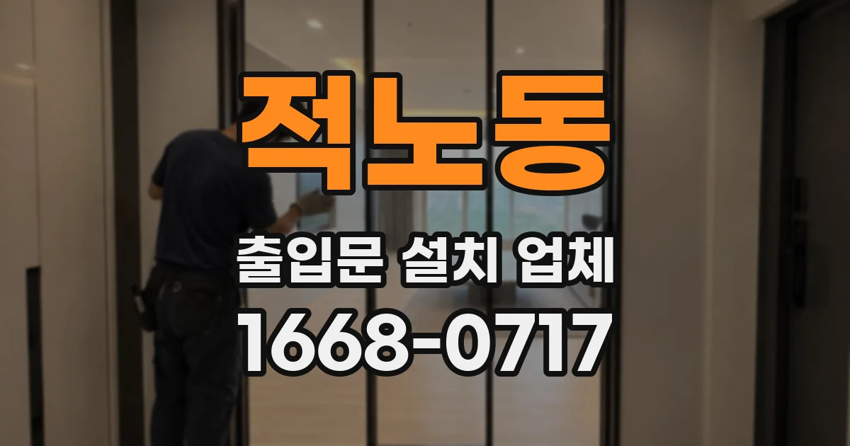 적노동 출입문 설치 업체