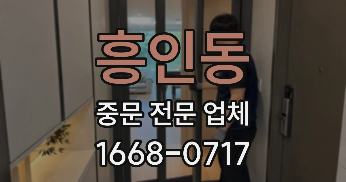 흥인동 중문 전문 업체