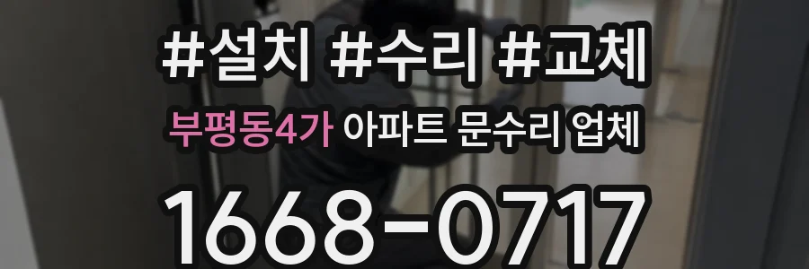 부평동4가 아파트 문수리 업체