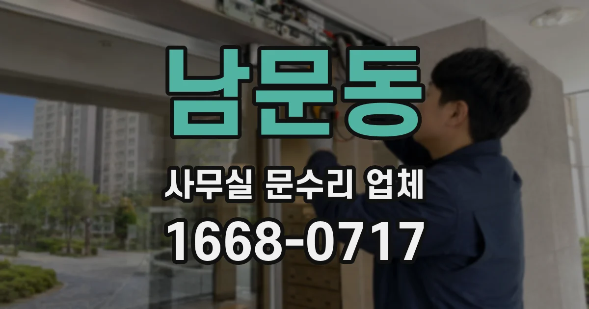 남문동 사무실 문수리 업체