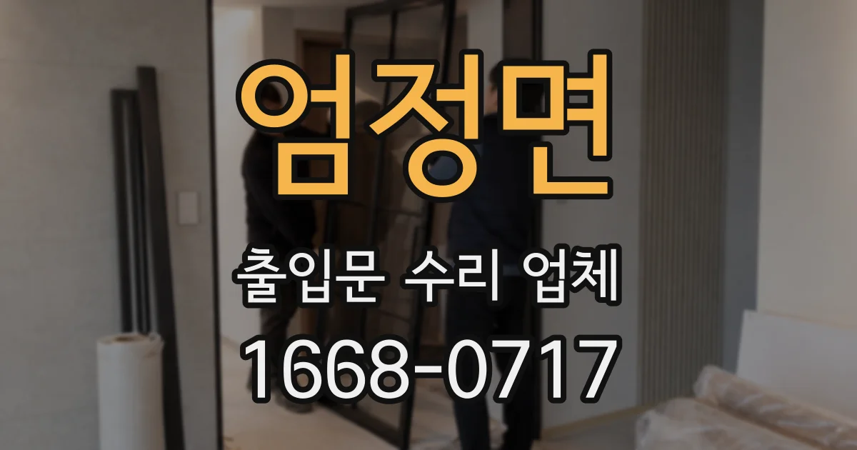 엄정면 출입문 수리 업체