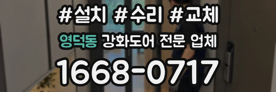 영덕동 강화도어 전문 업체
