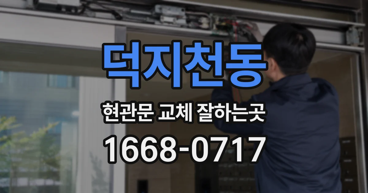 덕지천동 현관문 교체 잘하는곳