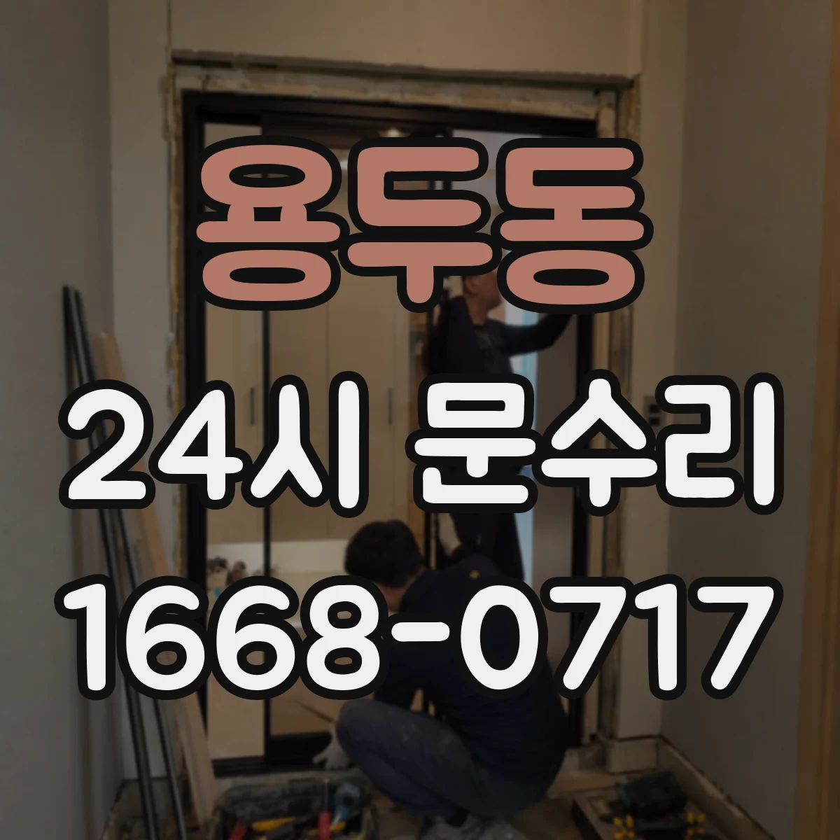 용두동 24시 문수리