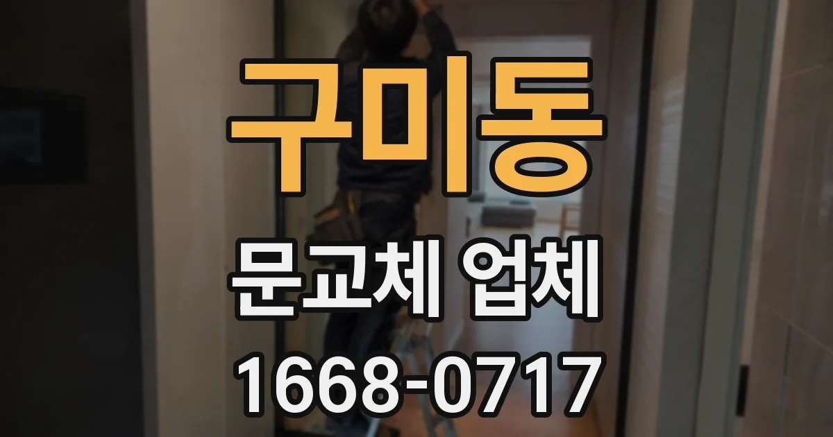 구미동 문교체 업체