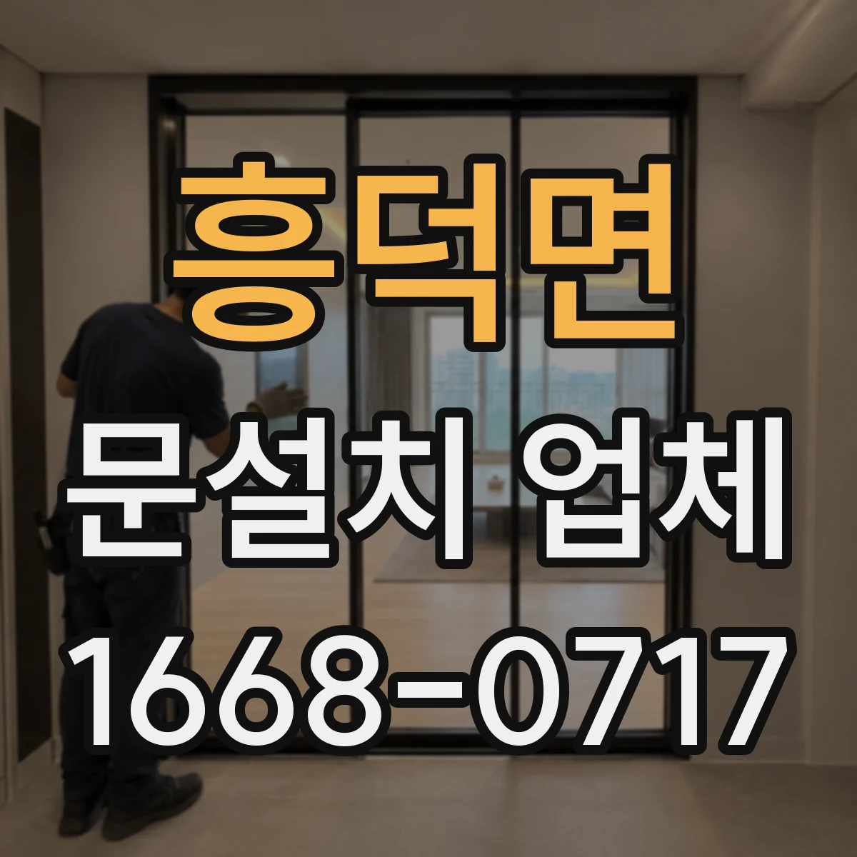 흥덕면 문설치 업체 철거 제외 설치만 요청할 때 주의할 점