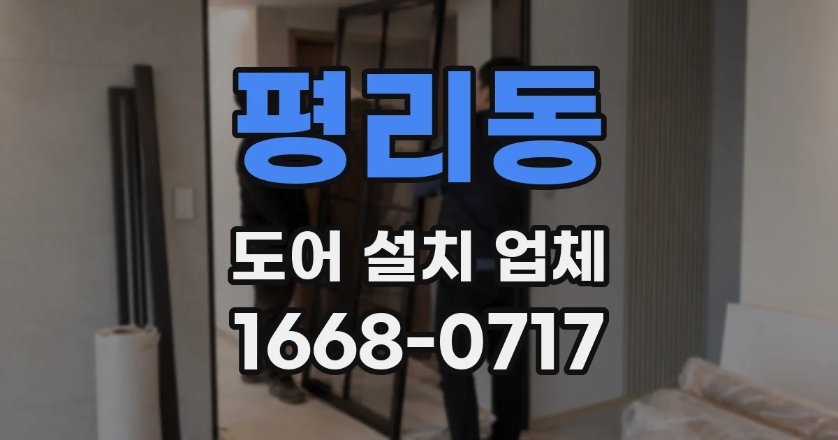 평리동 도어 설치 업체