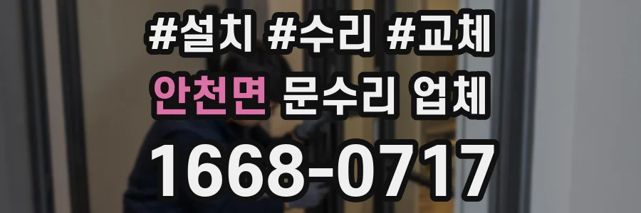 안천면 문수리 업체