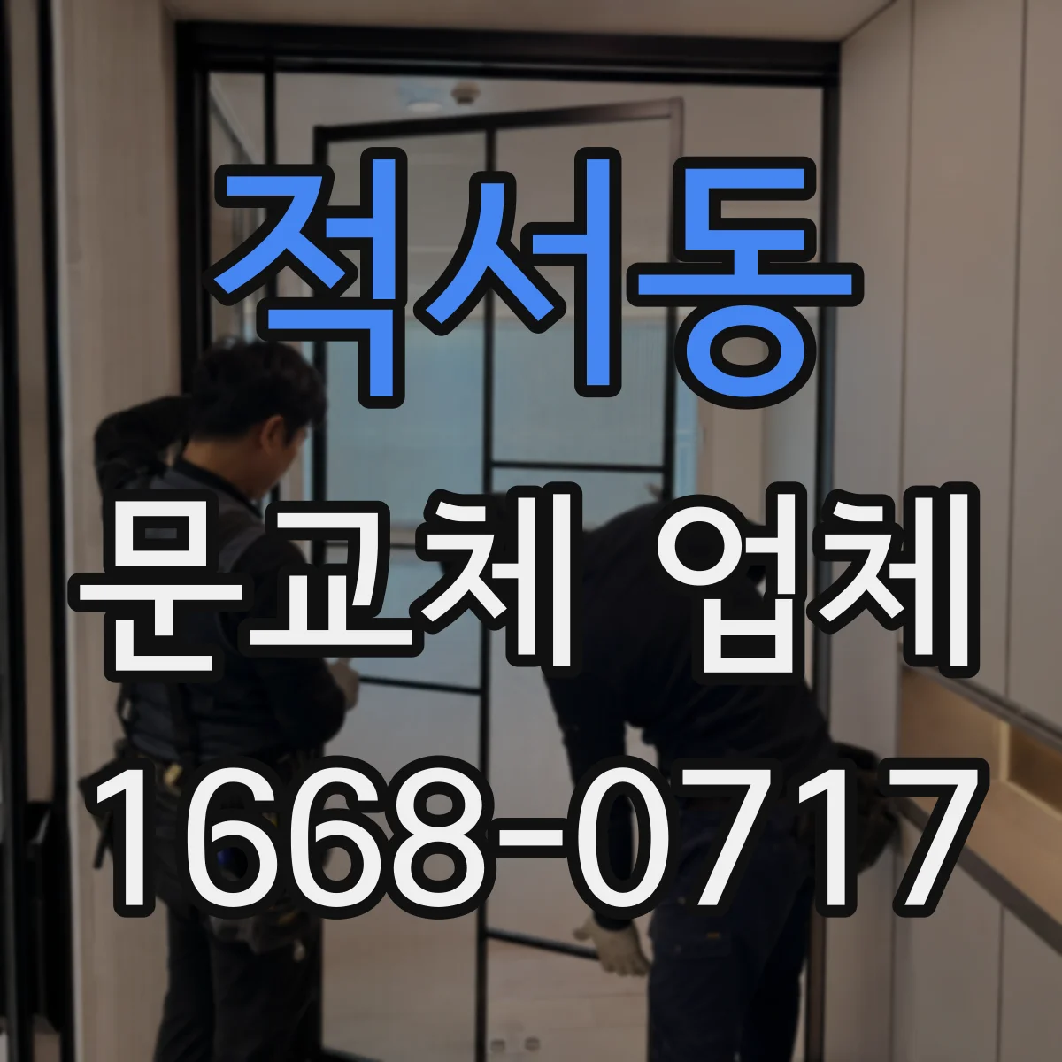 적서동 문교체 업체
