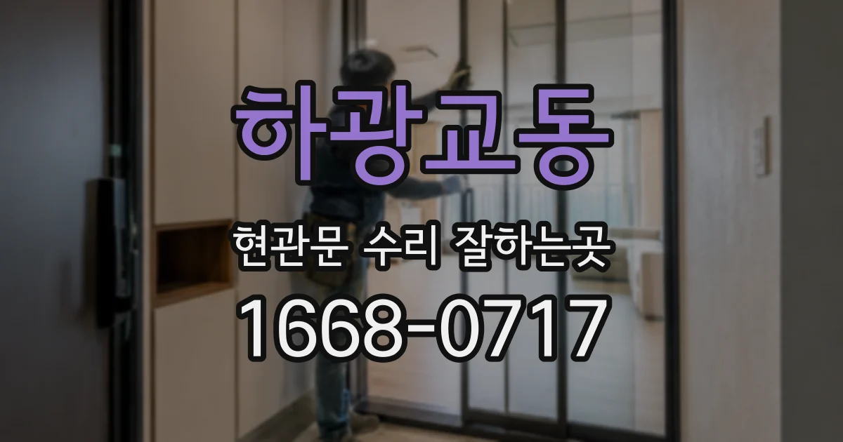 하광교동 현관문 수리 잘하는곳
