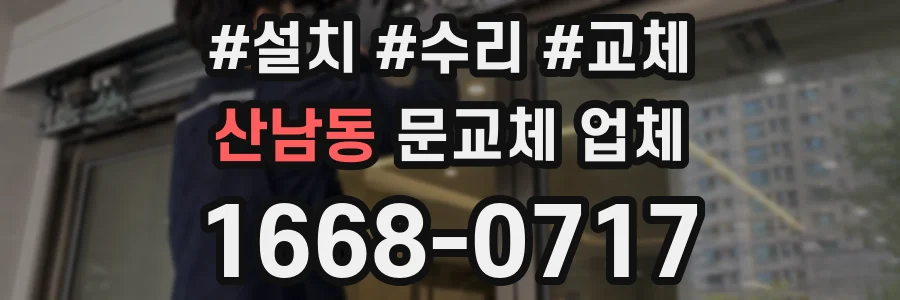 산남동 문교체 업체