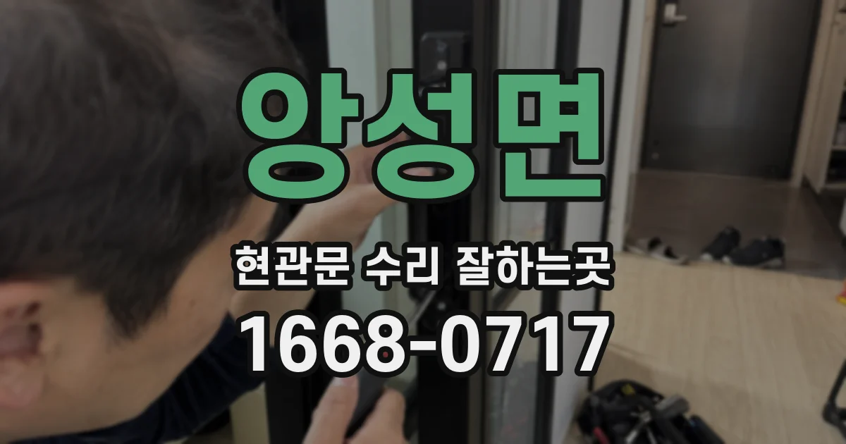 앙성면 현관문 수리 잘하는곳