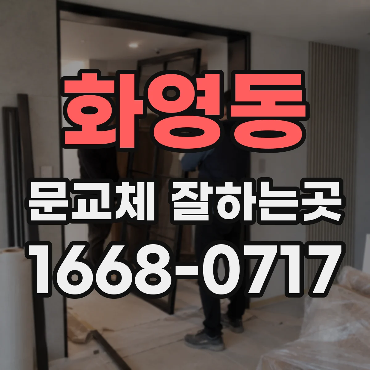화영동 문교체 잘하는곳