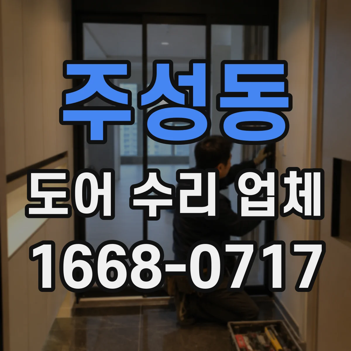 주성동 도어 수리 업체 도어 종류별 수리진단 체크포인트