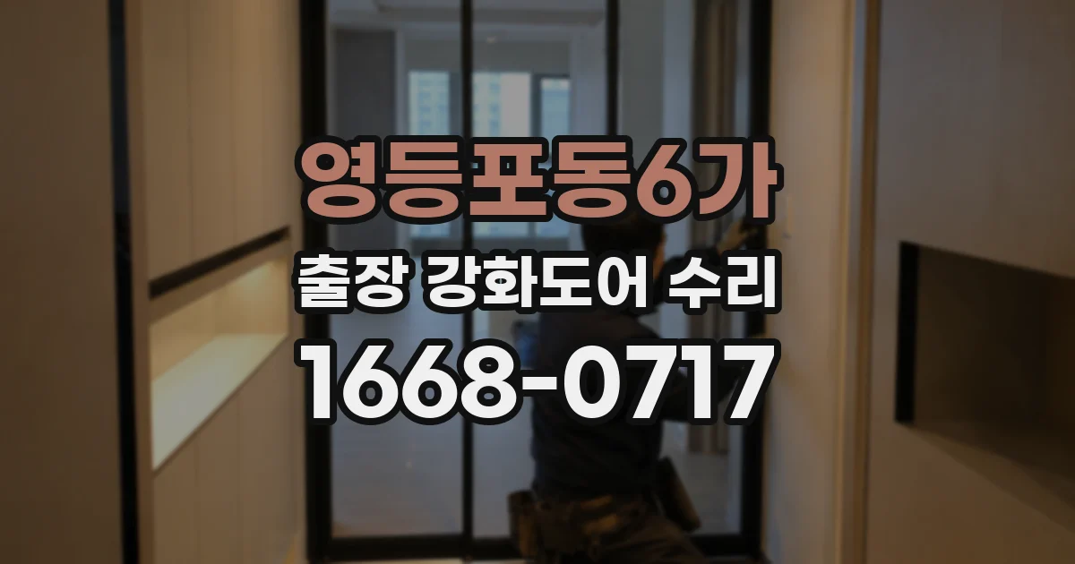 영등포동6가 출장 강화도어 수리