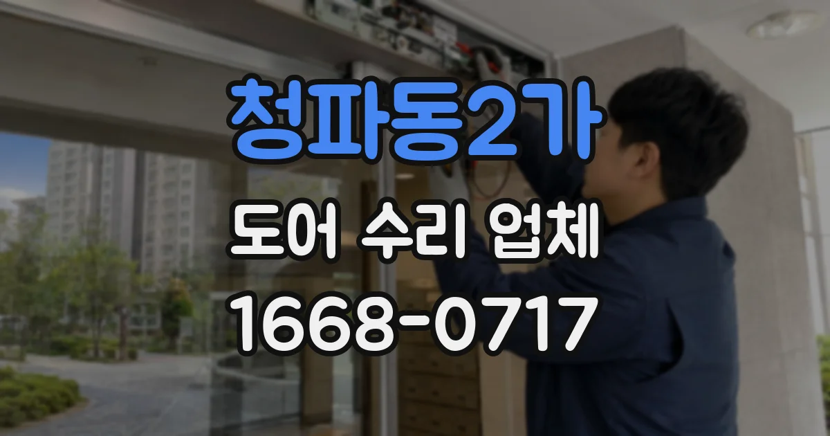 청파동2가 도어 수리 업체
