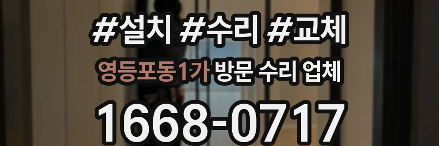 영등포동1가 방문 수리 업체
