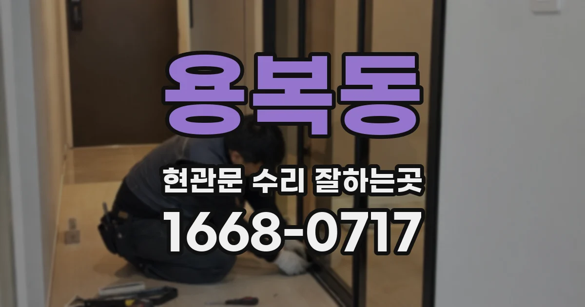 용복동 현관문 수리 잘하는곳