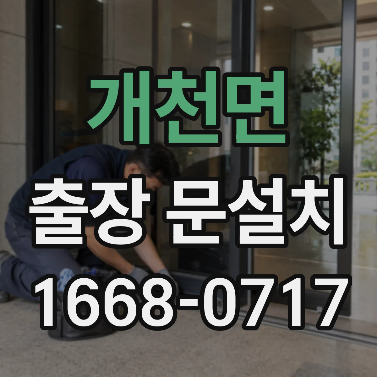 개천면 출장 문설치 경첩 위치와 손잡이 체결 방식 점검