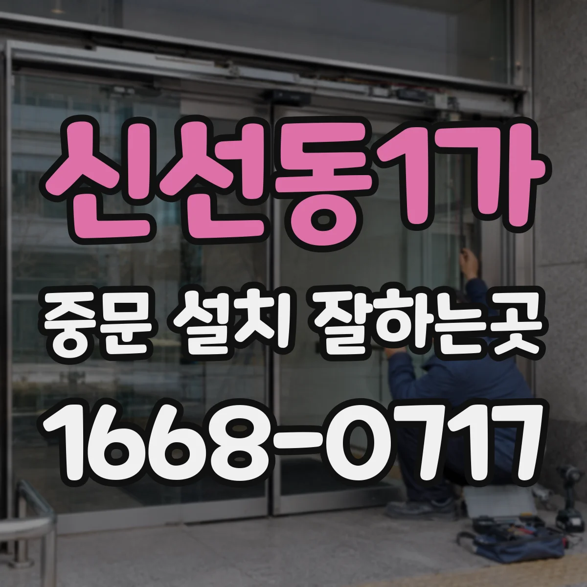 신선동1가 중문 설치 잘하는곳