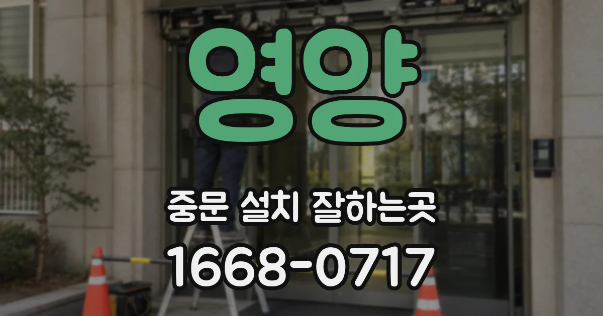 영양 중문 설치 잘하는곳