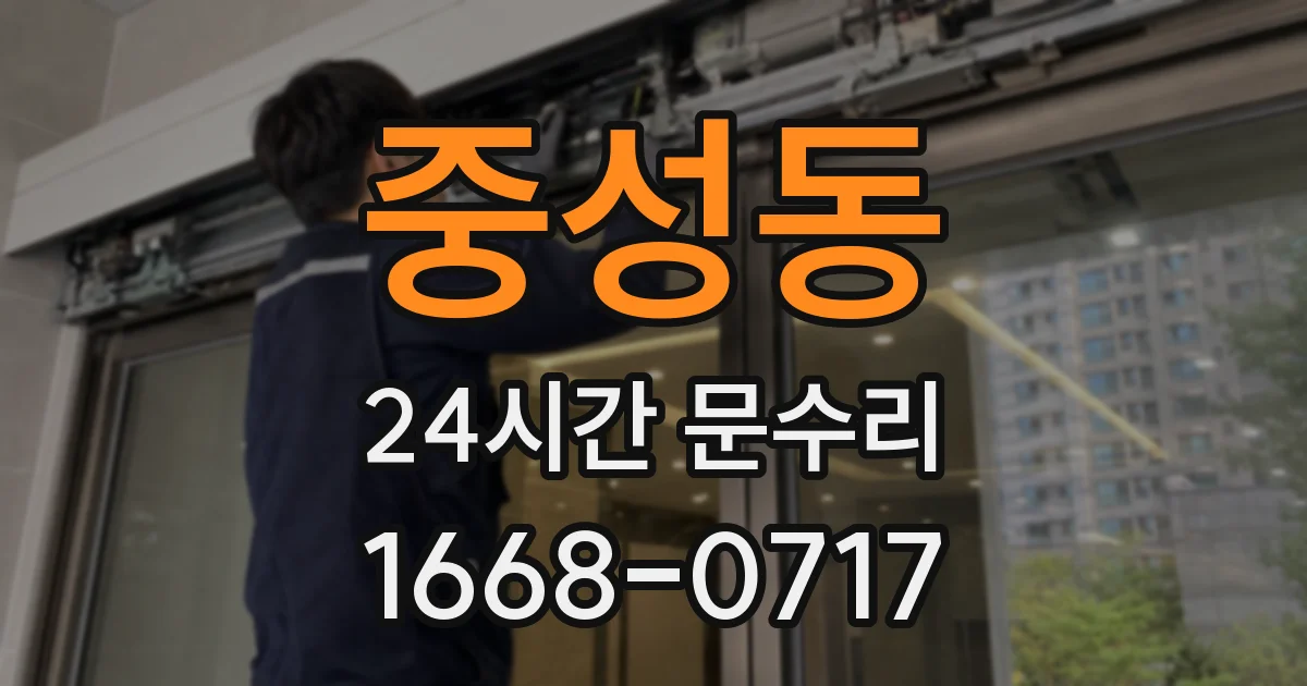 중성동 24시간 문수리