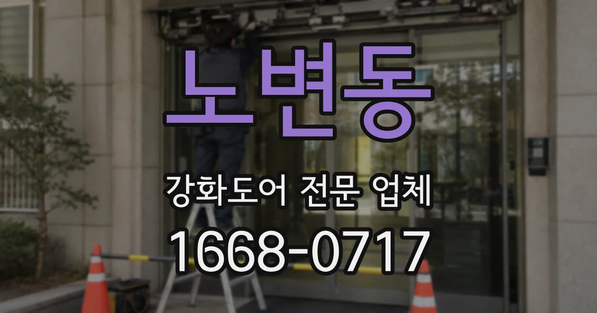 노변동 강화도어 전문 업체