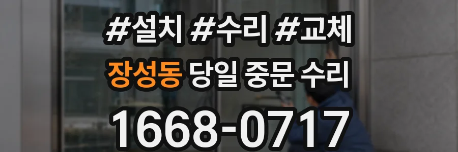 장성동 당일 중문 수리