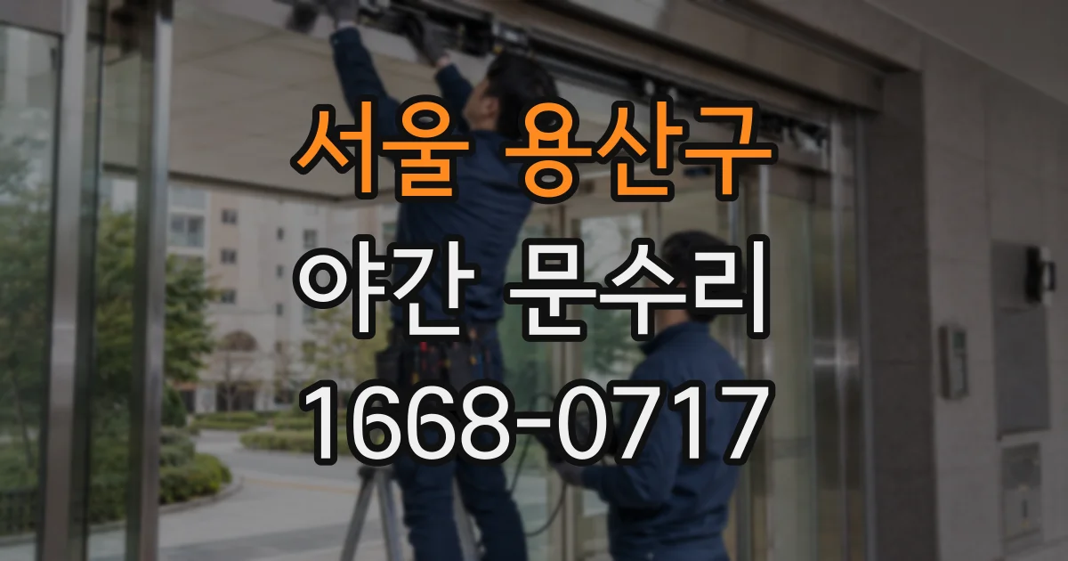 서울 용산구 야간 문수리