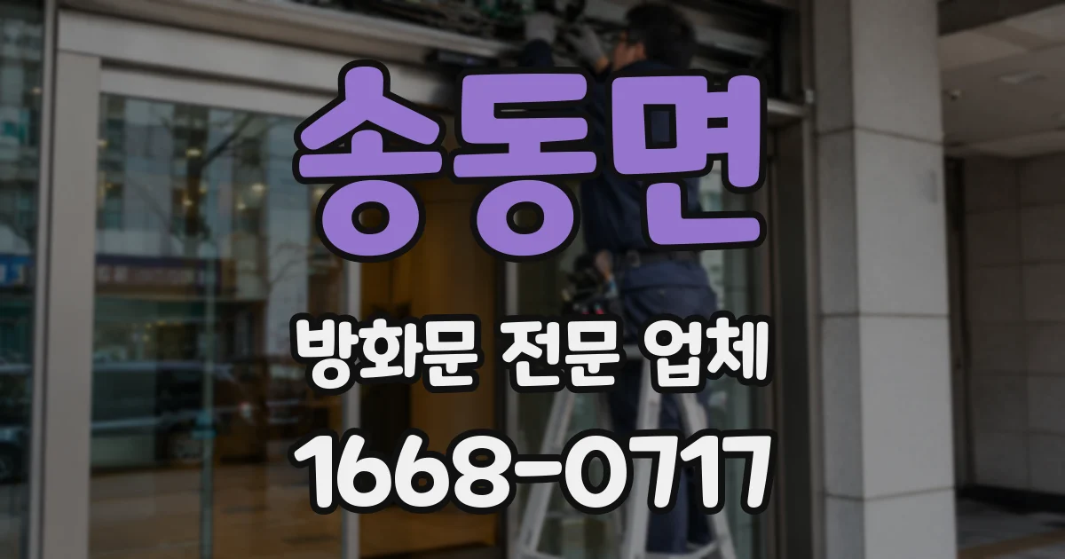 송동면 방화문 전문 업체