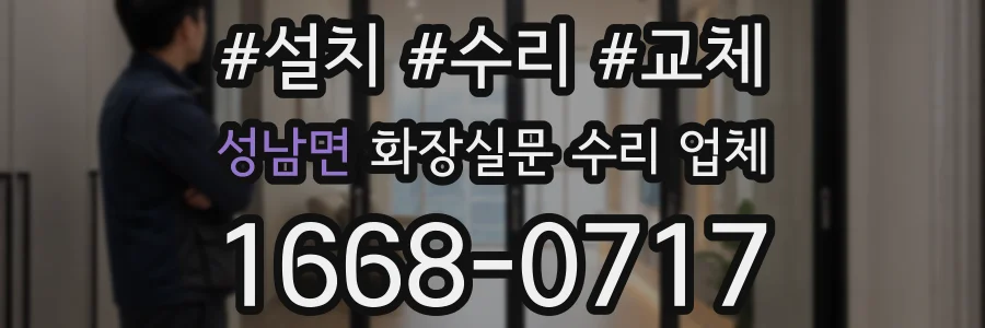성남면 화장실문 수리 업체