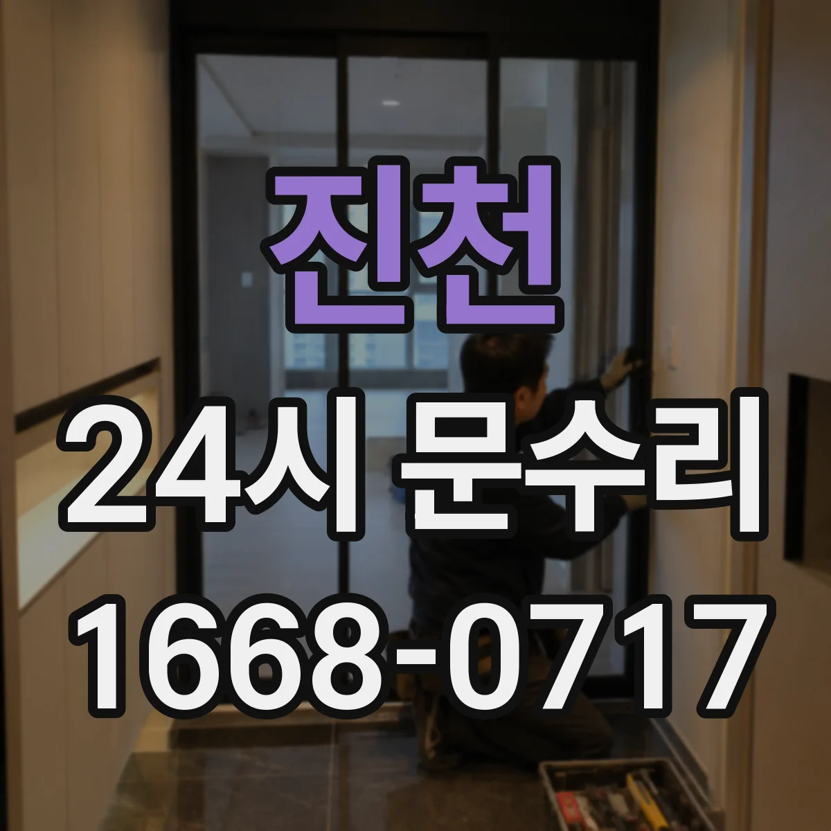 진천 24시 문수리