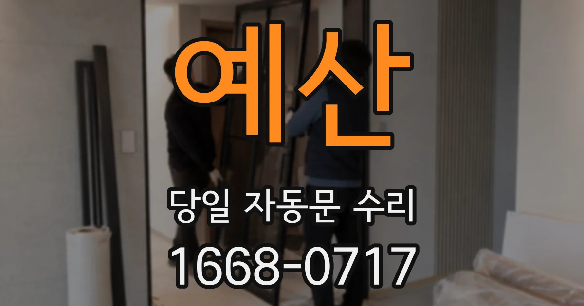 예산 당일 자동문 수리
