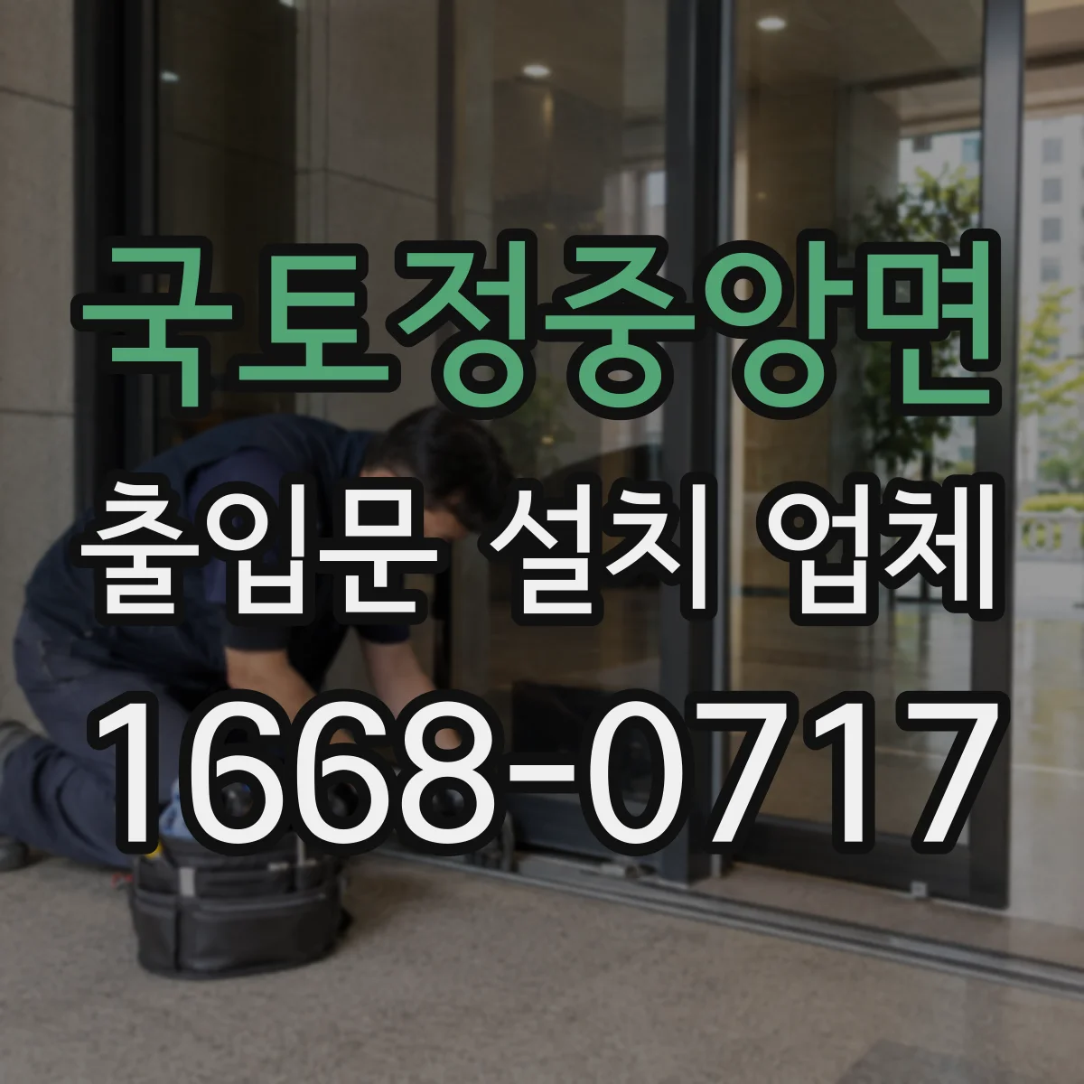 국토정중앙면 출입문 설치 업체