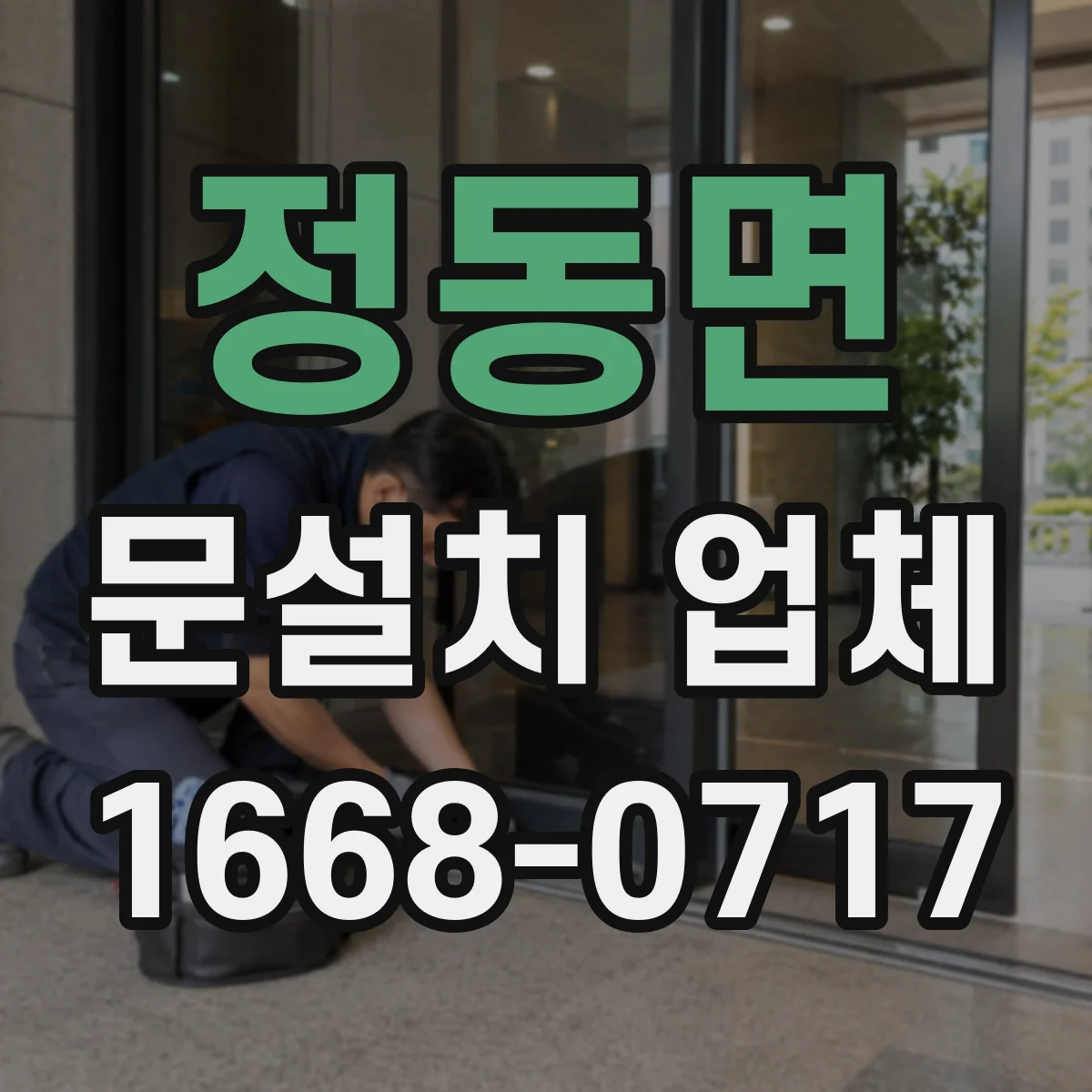 정동면 문설치 업체