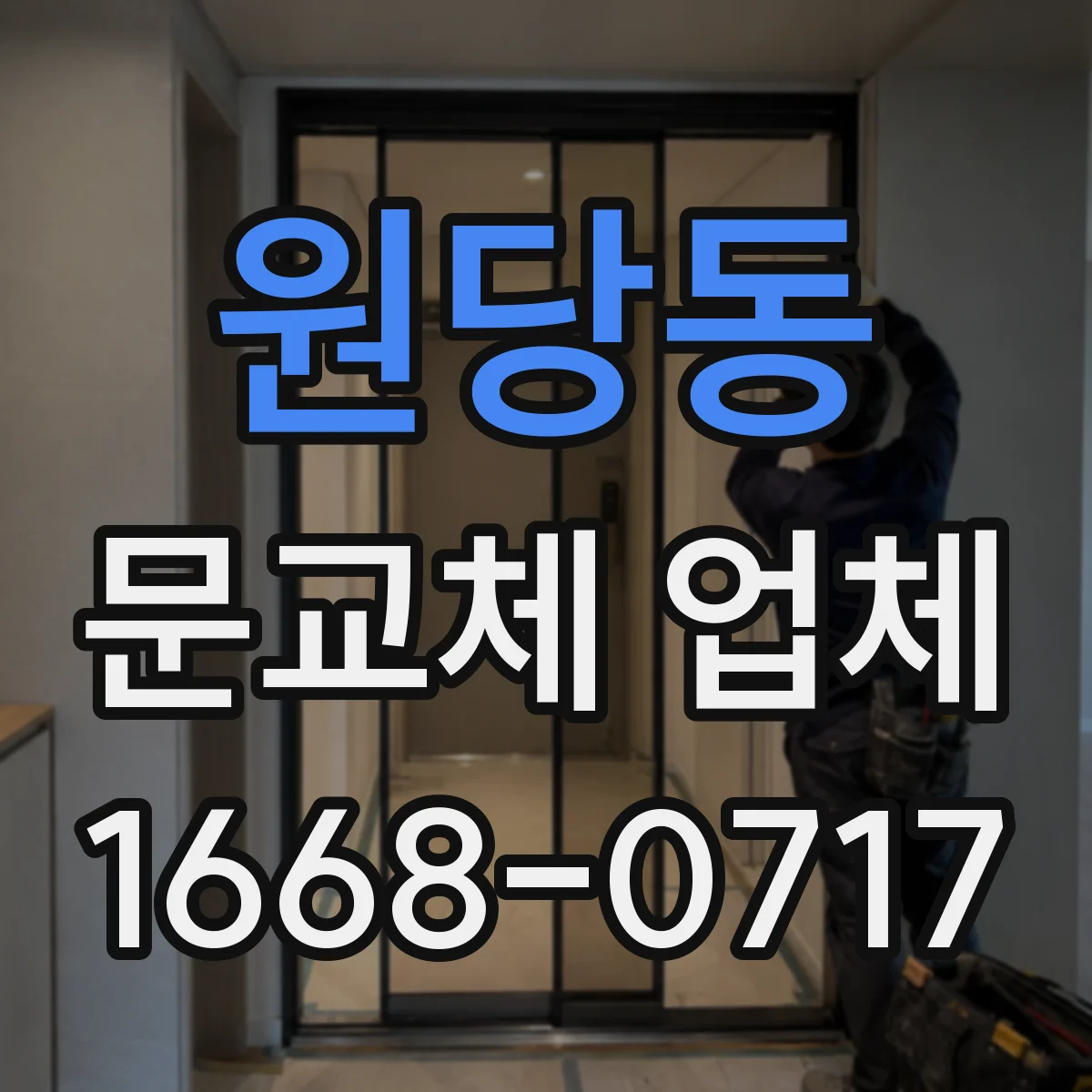 원당동 문교체 업체