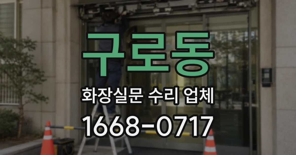구로동 화장실문 수리 업체